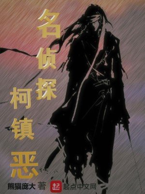 《名侦探柯镇恶》