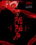 《阴阳庐》
