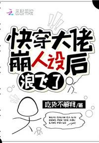 《快穿大佬崩人设后浪飞了》