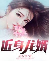 《近身龙婿薛雨泽林雅清》