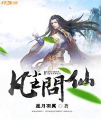 《凡尘问仙》