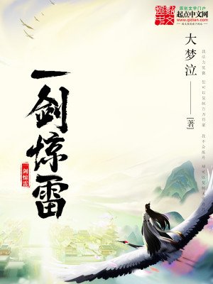 《一剑惊雷》