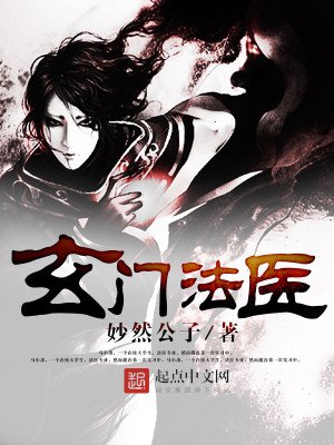 《玄门法医》