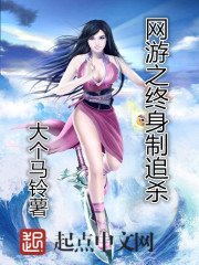 《网游之终身制追杀》