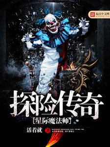 《星际魔法师探险传奇》