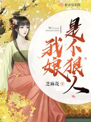 《我娘是个狠人》