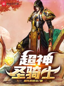 《超神圣骑士》