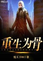 《重生为骨》