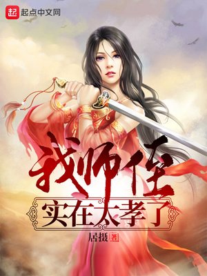 《我师侄实在太孝了》