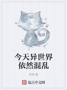 《今天异世界依然混乱》