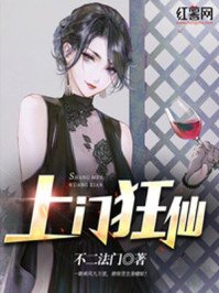 《上门狂仙》