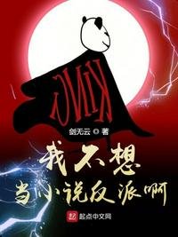 《我不想当反派啊》