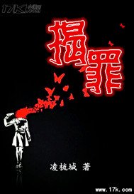 《揭罪》