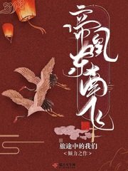 《帝凰东南飞》