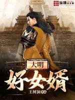 《大明好女婿》