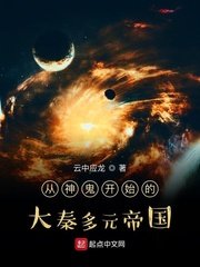 《从神鬼开始的大秦多元帝国》