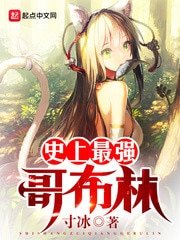 《史上最强哥布林》