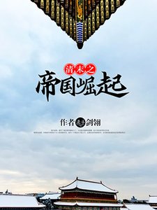 《清末之帝国崛起》