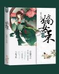 邪王娇妻：嫡女策荣华