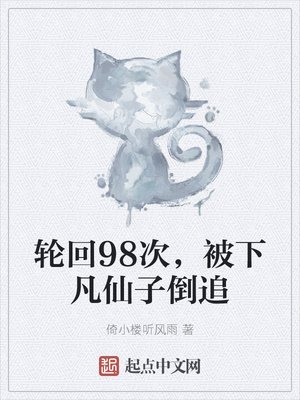 《轮回98次,被下凡仙子倒追》