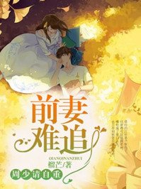 《前妻难追,周少请自重》