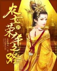 《农女的荣华之路》