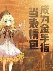 《当表情包成为金手指》