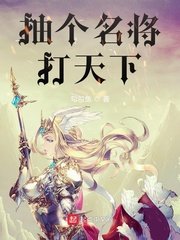 《抽个名将打天下》