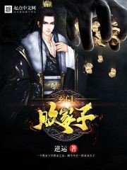 《玄门败家子》