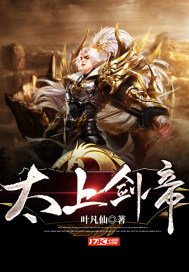 《太上剑帝》