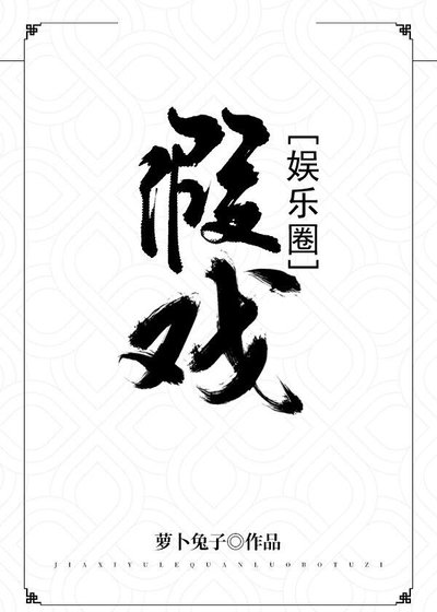 假戏[娱乐圈]