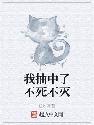 《我抽中了不死不灭》