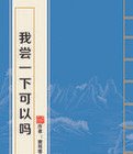 我尝一下可以吗