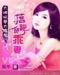 《大牌妖孽太难甩:落跑不乖妻》
