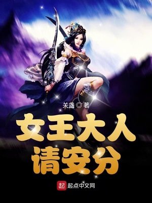 《女王大人请安分》
