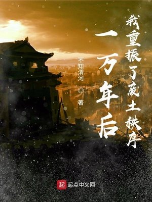 《一万年后,我重振了废土秩序》