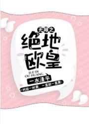 无限之绝地欧皇