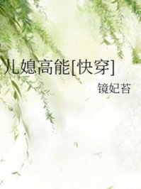 《儿媳高能》