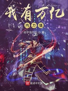 《我有万亿内力值》