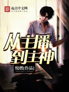 《从主播到主神》