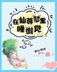 《在仙尊梦里睡懒觉》