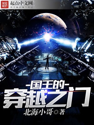 《国王的穿越之门》