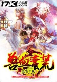 《兽血蛮荒》