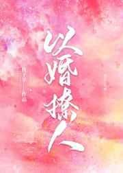 《以婚撩人》