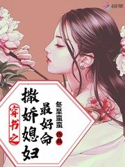 《穿书之撒娇媳妇最好命》