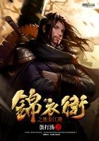 《锦衣卫之独步江湖》