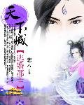 《天下城:逃婚郡主》