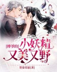 《傅爷的小妖精又美又野》