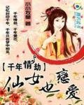 千年情劫：仙女也恋爱