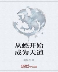 《从蛇开始成为天道》